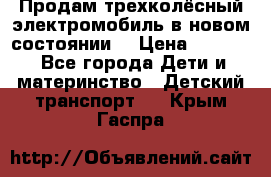 Продам трехколёсный электромобиль в новом состоянии  › Цена ­ 5 000 - Все города Дети и материнство » Детский транспорт   . Крым,Гаспра